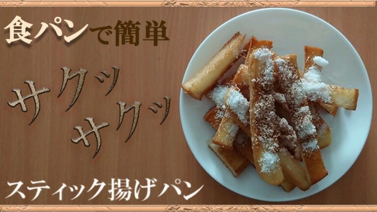 食パンで簡単！！スティック揚げパン【サクサク揚げパン】