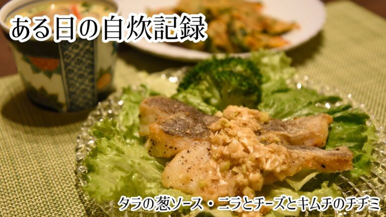 【自炊】タラの葱ソース/ニラとチーズとキムチのチヂミ