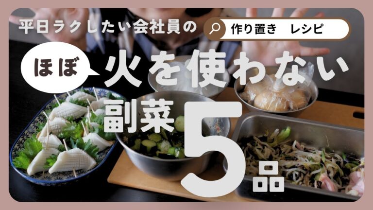 【作り置き副菜】火をほぼ使わない簡単レシピ5選｜平日ラクする時短おかず