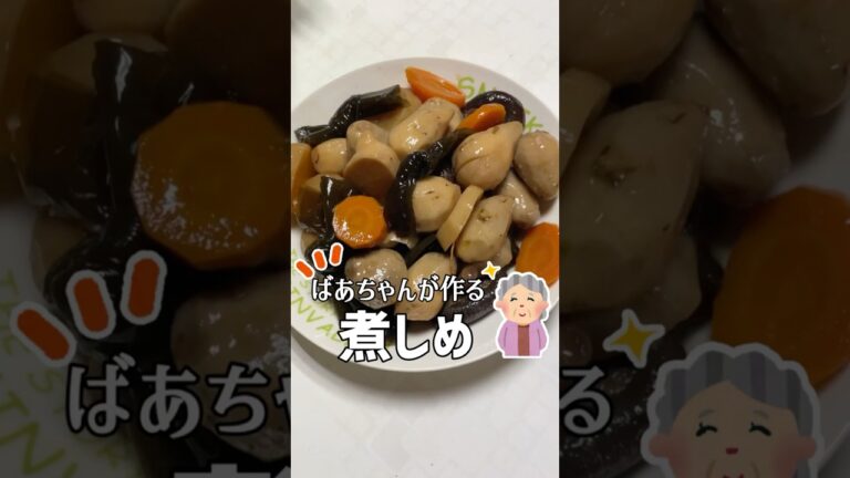 ばあちゃんが作る煮しめ #shorts