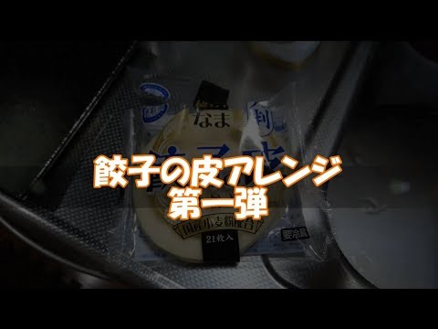 餃子の皮アレンジ第一弾