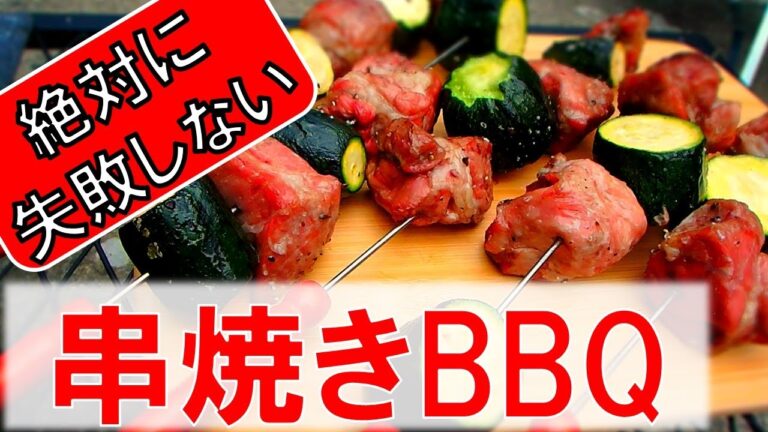 【BBQのプロが教える】串焼きのコツ／肉の間に挟む具材に秘密あり／キャンプ飯／レシピ【バーベキュー研究所】