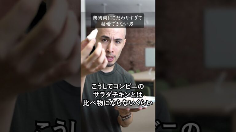 鶏胸肉にこだわりすぎて結婚できない男 #shorts