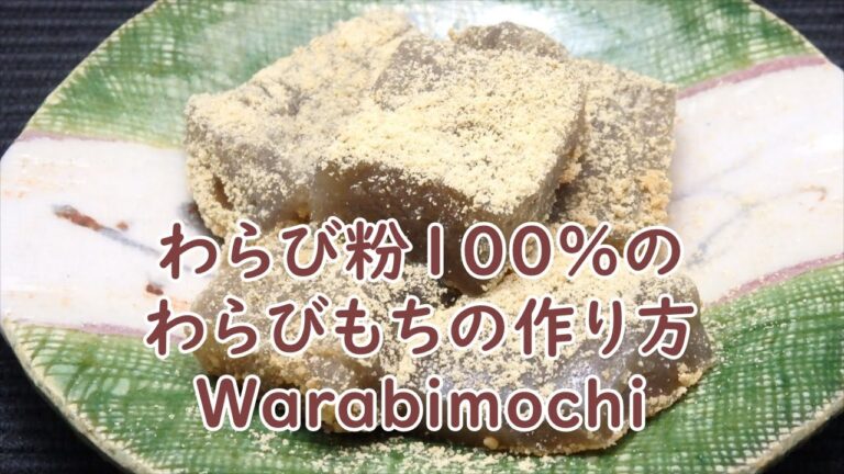 100%わらび粉のわらびもちの作り方　How to make warabimochi