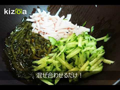 簡単！ちょこっとおかず【ギョニソと胡瓜のめかぶ和え】
