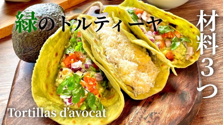 変色・熟しすぎのアボカドをタコスが救い出してくれる［トルティーヤのレシピ］ ：Tacos à ma façon avec tortillas à l'avocat