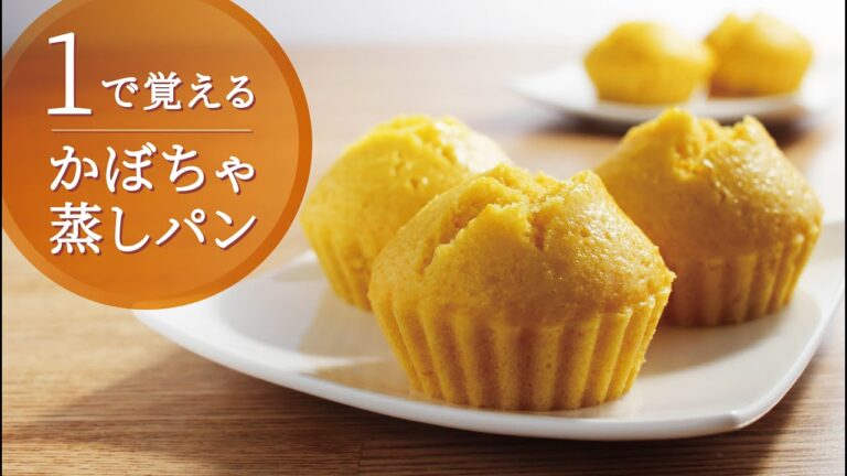 【１で覚える】ホットケーキミックスでかぼちゃ蒸しパン／ノンオイルで砂糖控えめ