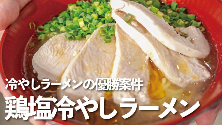 【夏の新提案！】朝倉駿店の鶏塩冷やしラーメン