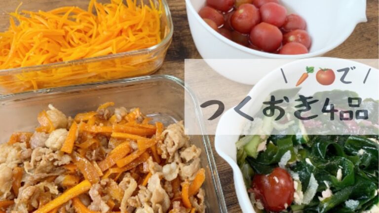 【つくおき】ペーパー調理師がかんたん4品作り置き【ミニトマトにんじん】