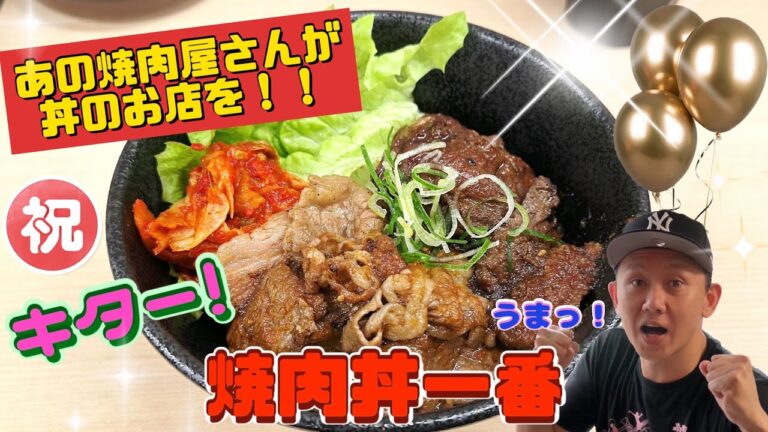 高槻ダイアリー（782） 焼肉丼一番さん♫