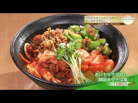 韓国風まぜそば「あいちサラダめし」｜あいち みんなのサラダ