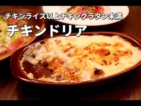 【喫茶のチキンドリア】シェフがスペシャルテクニック伝授！昭和の懐かしいチキンドリアの作り方　ホワイトソースの作り方