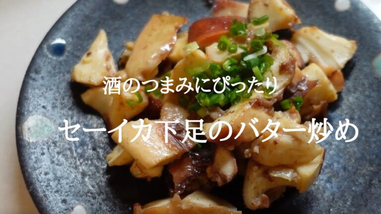 【セーイカ】ゲソをバターで炒めたらビールが待てない！イカとニンニクの相性も◎