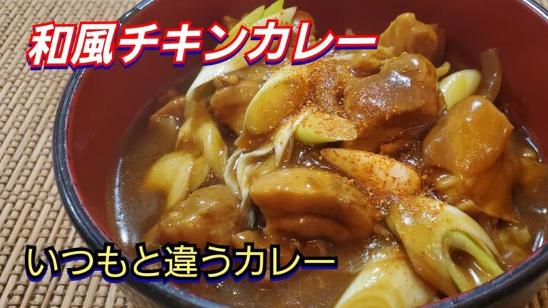 【カレー】和風　チキンカレー✴ いつもと違ったお蕎麦屋さんが、出しそうなカレー丼✴