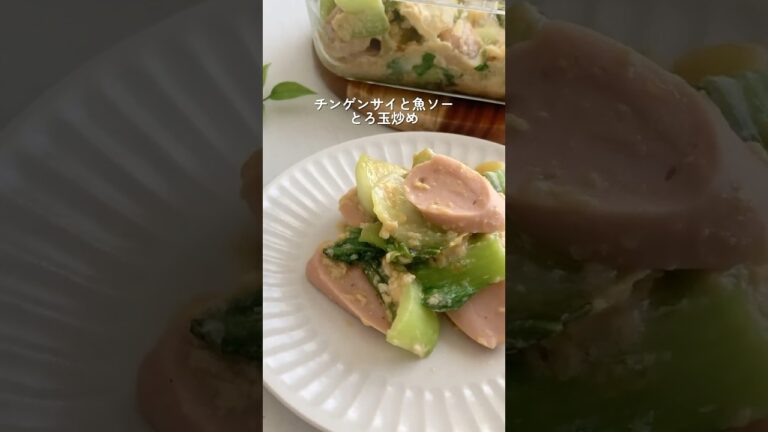 レンジで簡単！【チンゲンサイ魚ソーとろ玉炒め】レシピ詳細はコメント📝#時短レシピ#作り置きおかず#お弁当おかず#節約レシピ