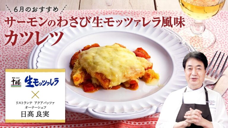 【シェフのこだわりレシピ】サーモンのわさび生モッツァレラ風味カツレツ