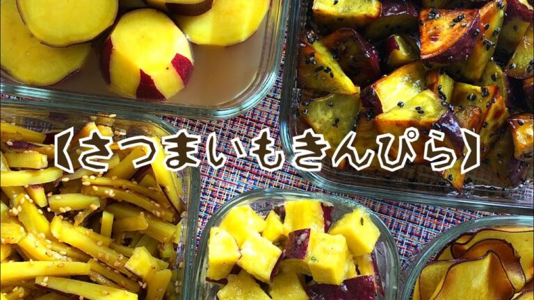 【作り置き】【さつまいも】(3倍速料理動画)さつまいもきんぴら