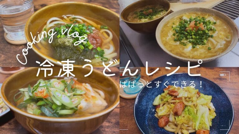 【簡単レシピ】5分で！すぐできる冷凍うどんレシピ5選🌈あったかほっこりうどん♡/時短料理/節約レシピ/料理記録#13