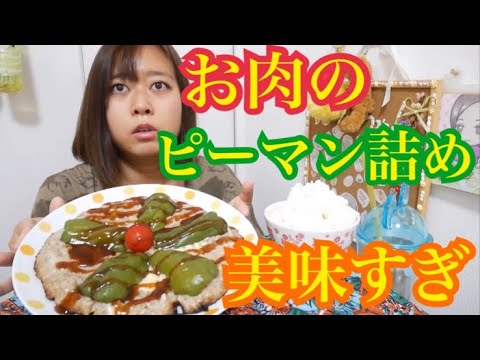 【おや…】お肉のピーマン詰めチーズ入りめっちゃ美味しいんだが【お花みたいだね】