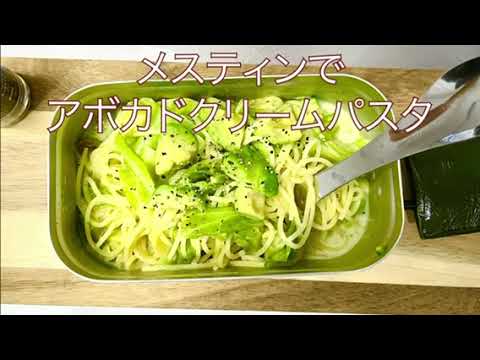 【メスティンレシピ】アボカドクリームパスタ