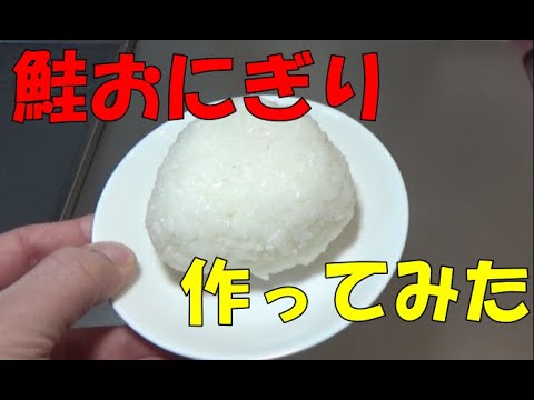 【さ】簡単レシピ？【鮭おにぎり】