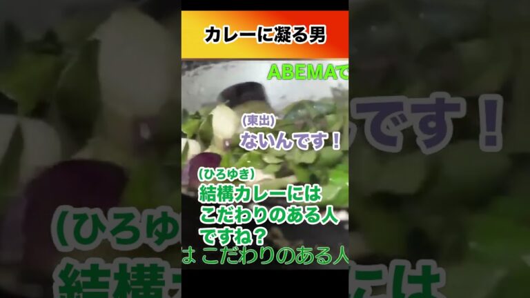カレーに凝る男 #ひろゆき #東出昌大 #abema #世界の果てにひろゆき置いてきた