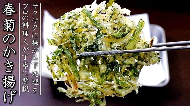 【春菊のかき揚げ】サクサクに揚げるコツとプロの作り方