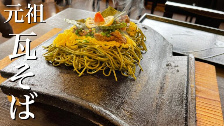 瓦そば 元祖 たかせ Soba noodle grilled on Roof Tile 山口県下関 ご当地グルメ 名物 瓦蕎麦 川棚温泉 ランチ おすすめ 茶そば
