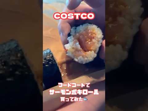 【コストコ】フードコートでサーモンポキロール買ってみた【COSTCO】