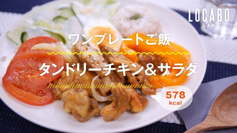 【ダイエットレシピ】ワンプレートごはん・タンドリーチキン＆サラダの作り方