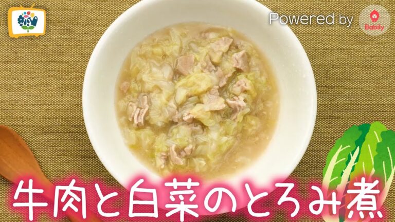 【離乳食レシピ】牛肉と白菜のとろみ煮｜9〜11ヶ月頃【コノビーチャンネル】Powered by Babily