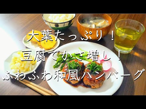 かさ増しふわふわハンバーグ/料理/レシピ/管理栄養士/料理動画/献立
