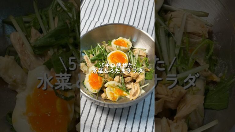 【5キロ痩せた】水菜とろたまサラダ #簡単レシピ