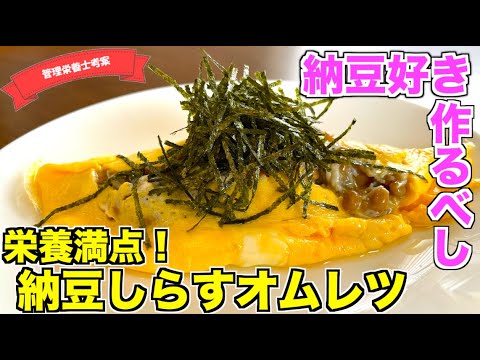 【栄養満点】納豆しらすオムレツの作り方♪朝ごはんにもピッタリ！失敗してもなんとかなる卵料理レシピはこれ！タンパク質たっぷりの筋トレ飯！
