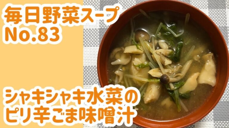 シャキシャキ水菜のピリ辛ごま味噌汁