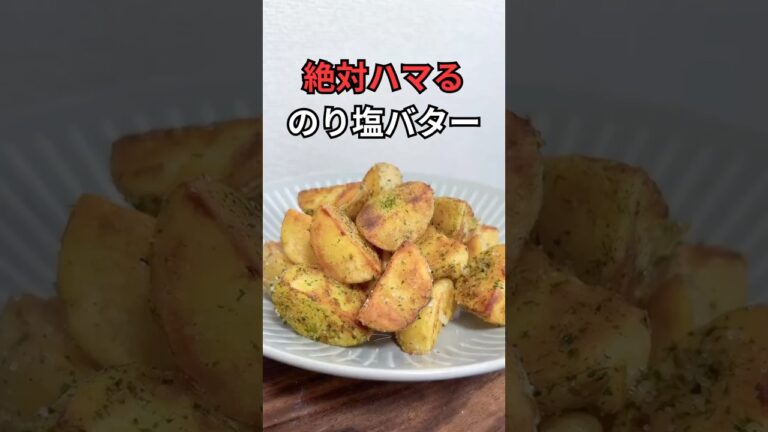 新じゃがのり塩バター#shorts #簡単レシピ #新じゃが #おつまみ #男子ごはん