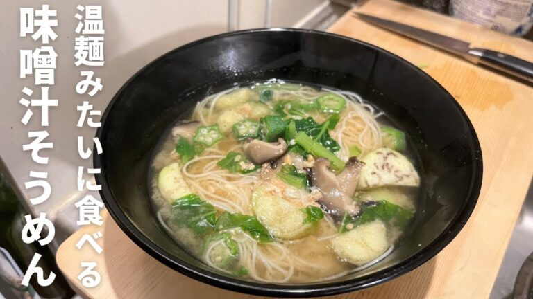 【味噌汁そうめん】めんつゆの味付けに飽きた時こそ試してほしい素麺レシピ!食欲がない時にもぴったりです。