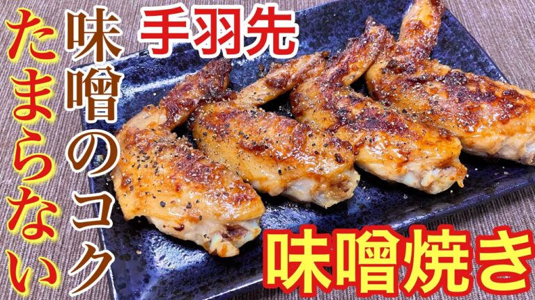 【味噌のコクが最高！】手羽先の味噌焼きの作り方【おつまみ】【おうち居酒屋】
