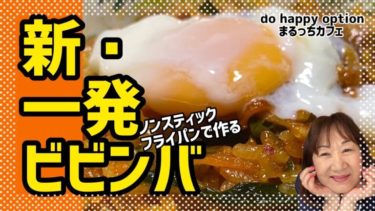 【ノンスティックフライパンで作る、新・一発ビビンバ】#080