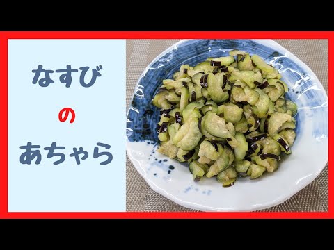 【なすびのあちゃら】美味しいなすの酢の物
