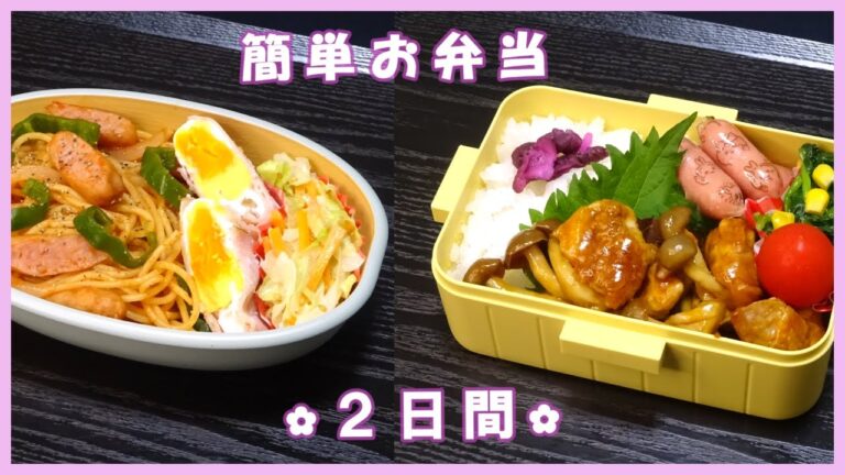 🌸🍑【お弁当2日間】主婦が作る主人のお弁当🍱炒めない☆固まらないナポリタン弁当🍝簡単お弁当おかず🌷