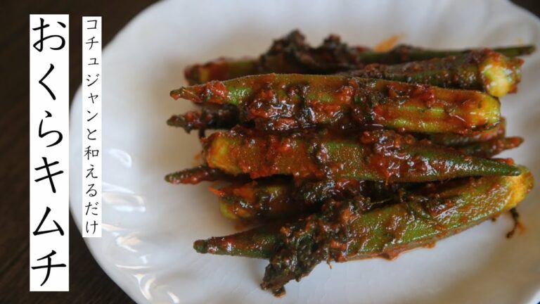 【夏の新定番】10分で完成！おくらキムチの作り方/レシピ