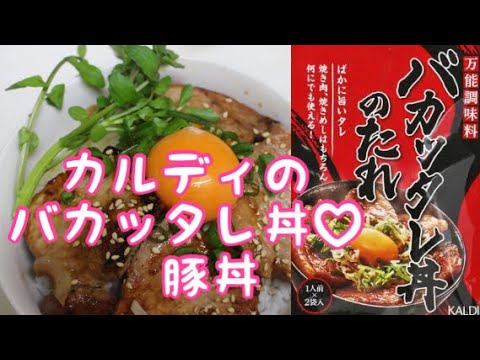 【カルディのバカッタレ丼】豚丼♡おうちごはん 娘に伝える母の味♡  市販の素 /豚丼/バカッタレ丼
