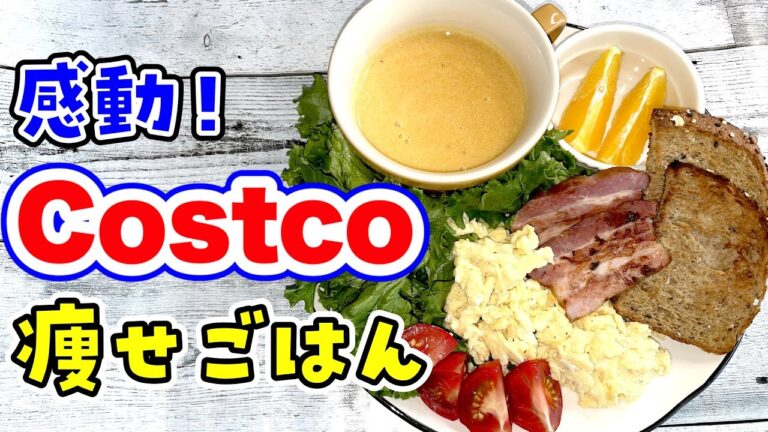 【コストコ】知らなきゃ損する痩せ食材で1日のたんぱく質の半分摂れる！500kcal痩せモーニング