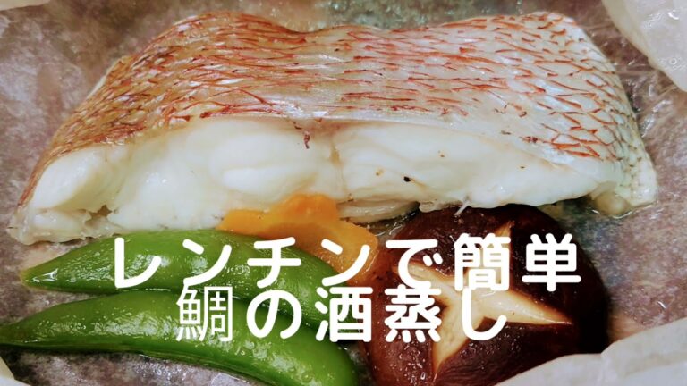 レンチンで和食　鯛の酒蒸し