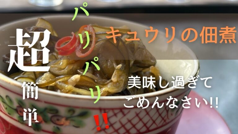 【パリパリ！キュウリの佃煮】#キュウリレシピ #きゅうり #簡単レシピ #簡単おつまみ #山形県 #それいゆの家 #それいゆの畑