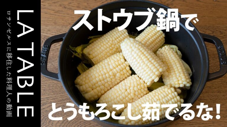 ストウブ(STAUB)鍋でとうもろこし・ブロッコリー・じゃがいもは茹でるな！ストウブ蒸し焼きレシピ3選