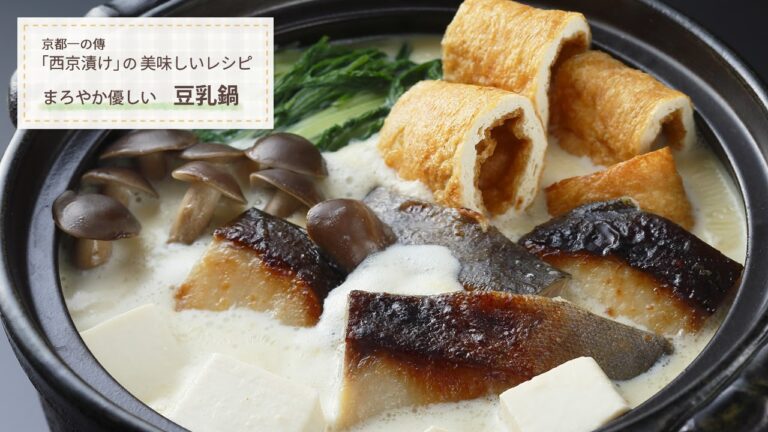 【簡単レシピ】まろやか優しい 西京漬けの「豆乳鍋」- アレンジレシピ