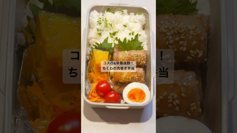 コスパand栄養抜群！ちくわの肉巻き弁当🍱 #爆伸び弁当 #ちくわレシピ #お弁当おかず #高校生弁当 #節約レシピ #簡単レシピ #時短レシピ #ちくわの肉巻き #男子弁当 #女の子ママ