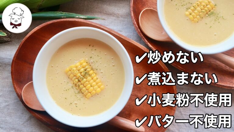 夏はコレ！手間抜きだけど【旨味たっぷりの手が込んでる風】のとうもろこしの冷製ポタージュ｜レンジで作るコーンスープ｜コーン缶不使用で甘みたっぷり♩グルテンフリー｜ダイエット料理研究家料理教室の先生